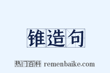 锥造句是什么意思的图片